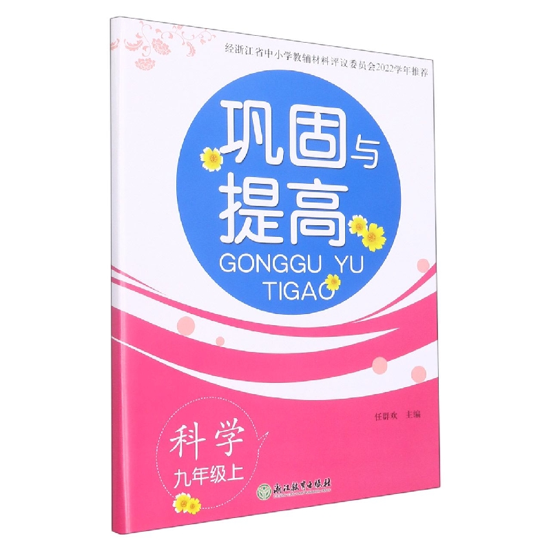 科学（9上）/巩固与提高
