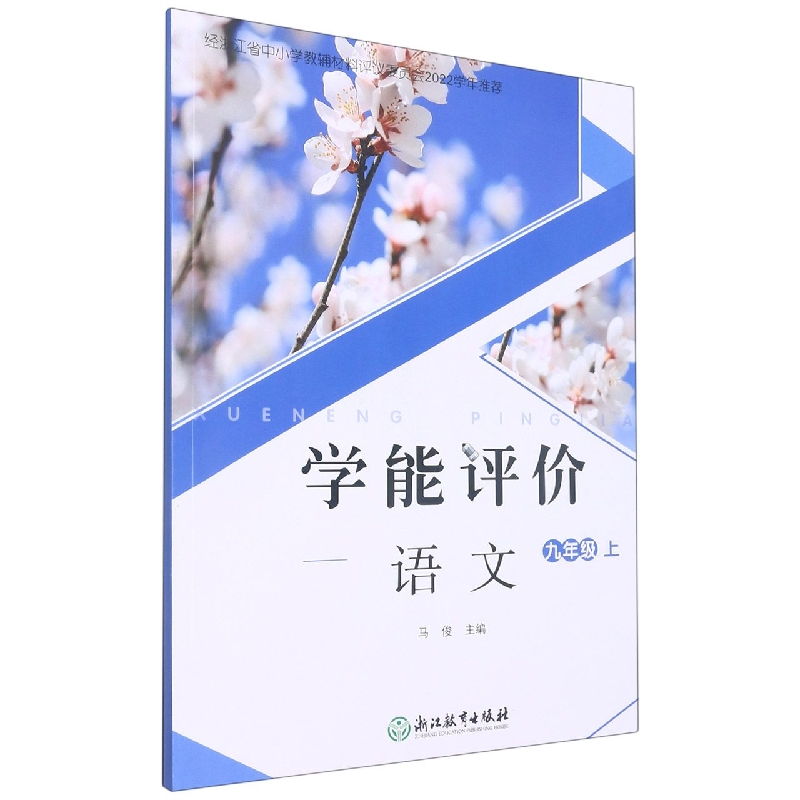 语文（9上）/学能评价