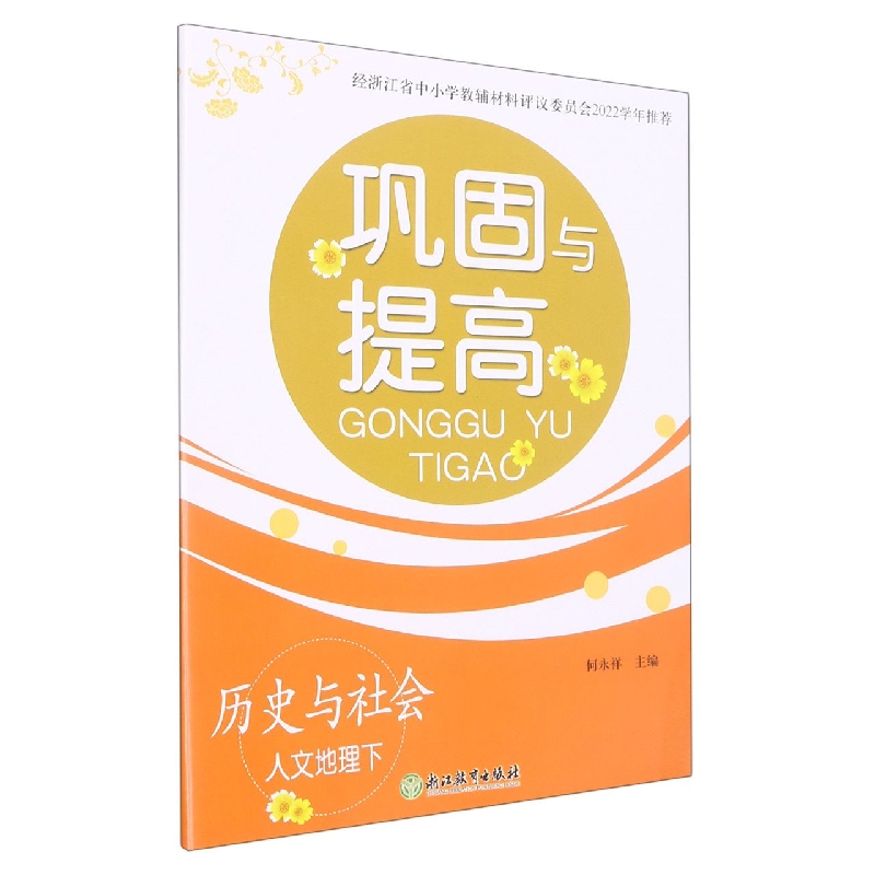 历史与社会（人文地理下）/巩固与提高