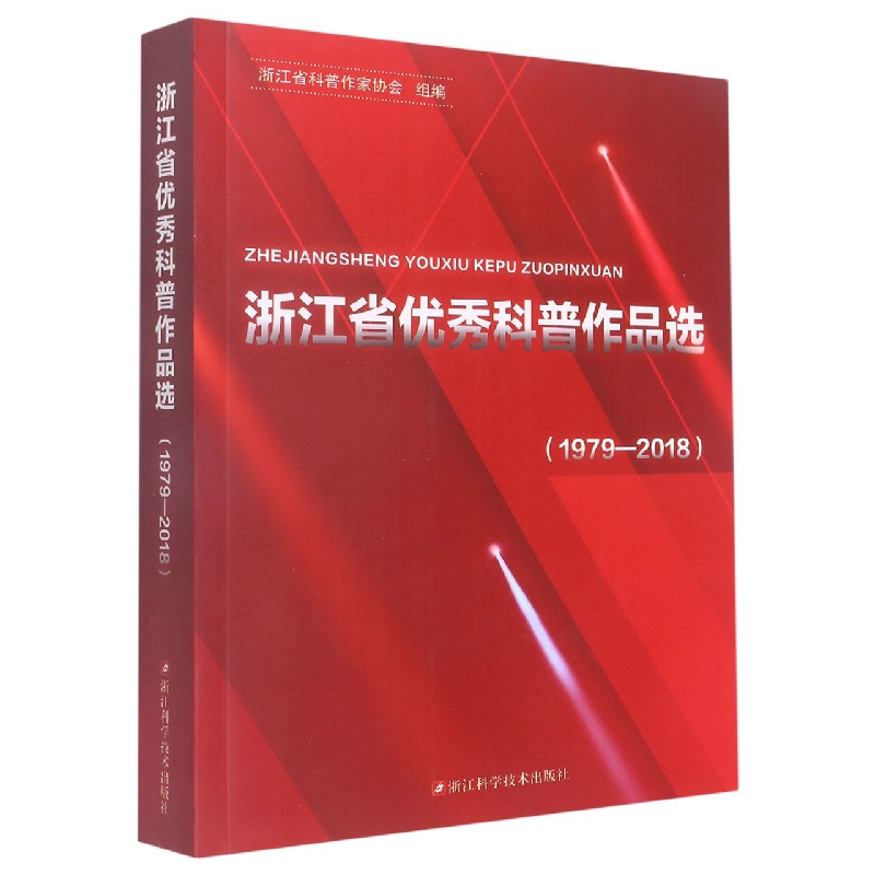 浙江省优秀科普作品选（1979-2018）