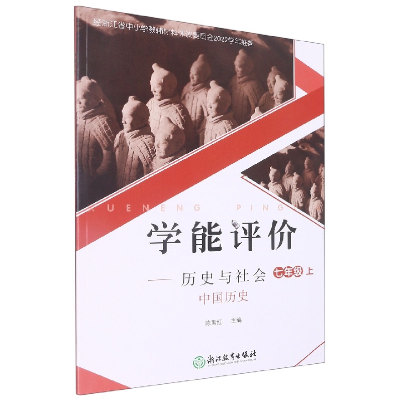 历史与社会（中国历史7上）/学能评价