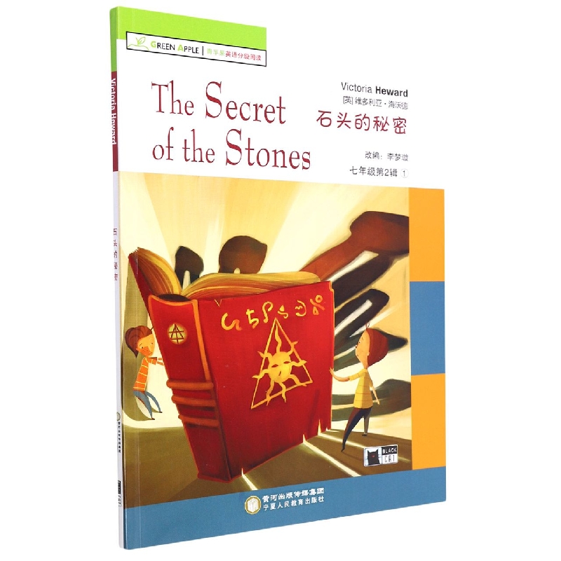 石头的秘密/青苹果英语分级阅读