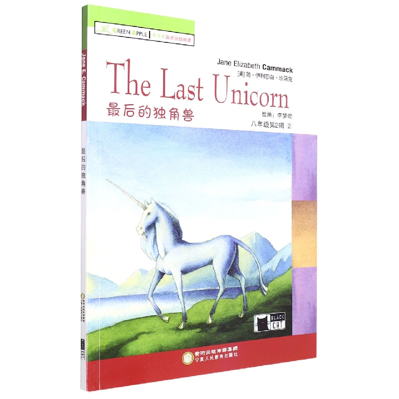 最后的独角兽/青苹果英语分级阅读