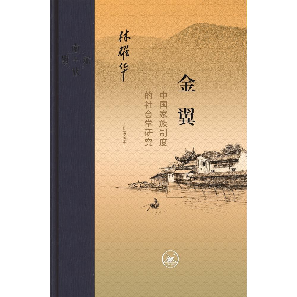 金翼:中国家族制度的社会学研究(作者定本)