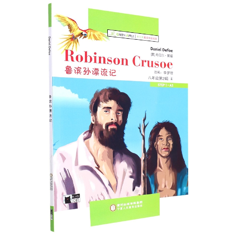 鲁滨孙漂流记/青苹果英语分级阅读