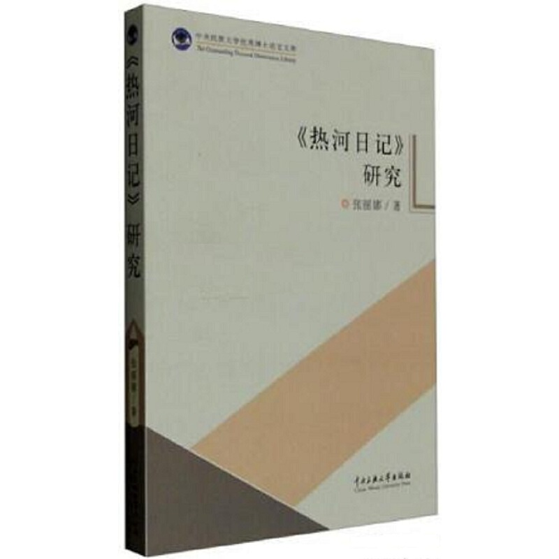 热河日记研究