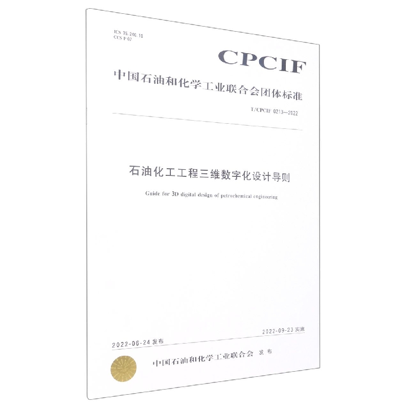 中国化工行业标准--石油化工工程三维数字化设计导则