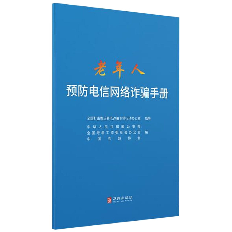 老年人预防电信网络诈骗手册