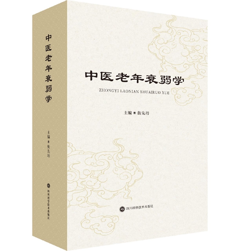 中医老年衰弱学