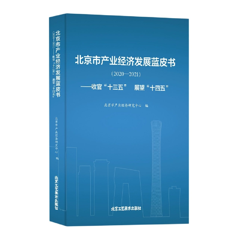 北京市产业经济发展蓝皮书（2020-2021）-收官十三五 展望十四五