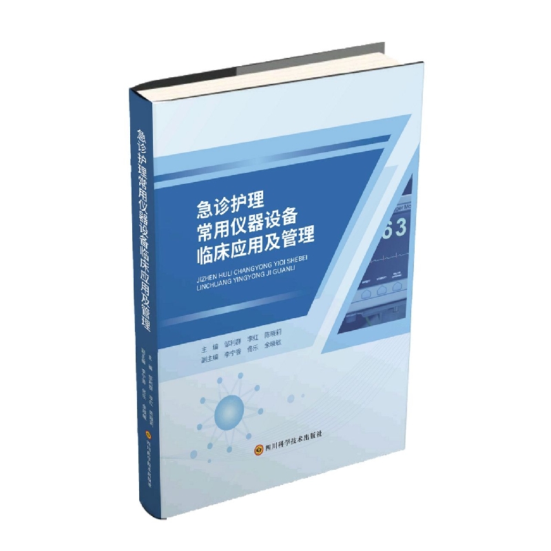 急诊护理常用仪器设备临床应用及管理