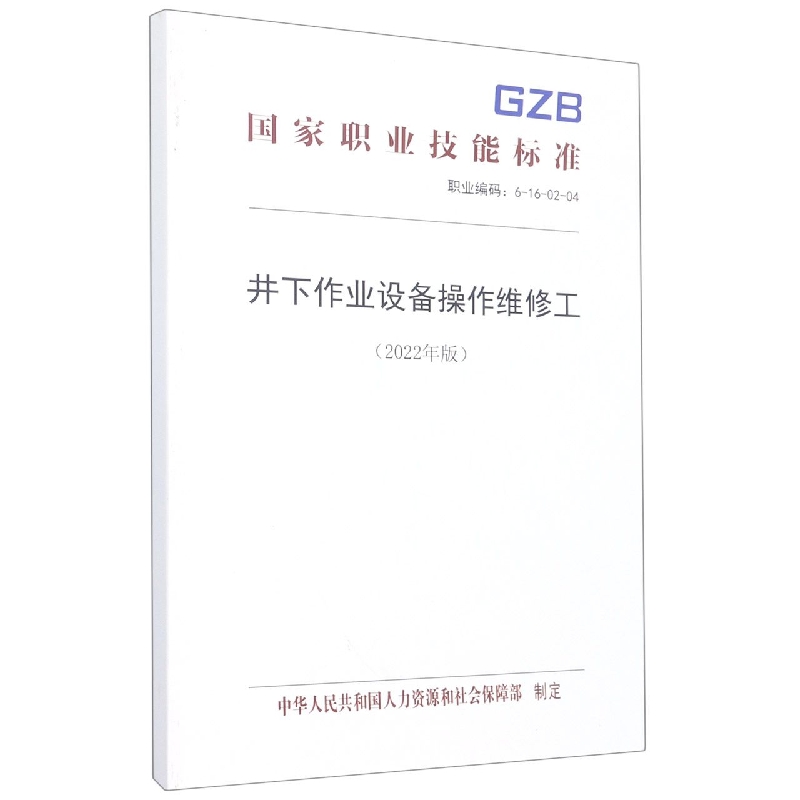 井下作业设备操作维修工（2022年版）