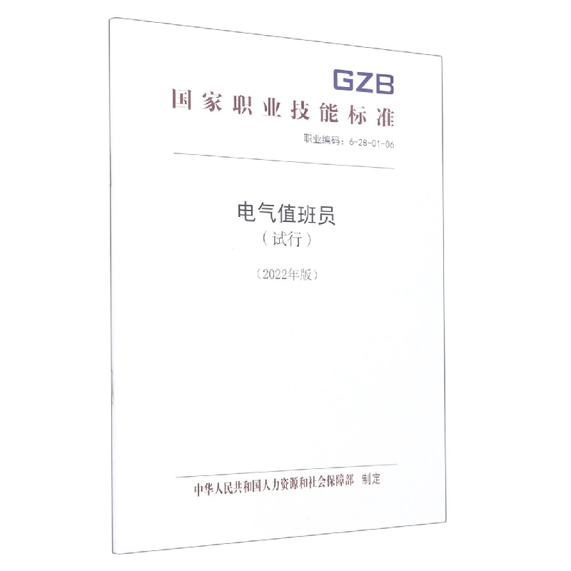 电气值班员（试行）（2022年版）