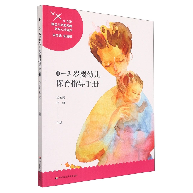 0-3岁婴幼儿保育指导手册(0-3岁婴幼儿早期发展专业人才培养)