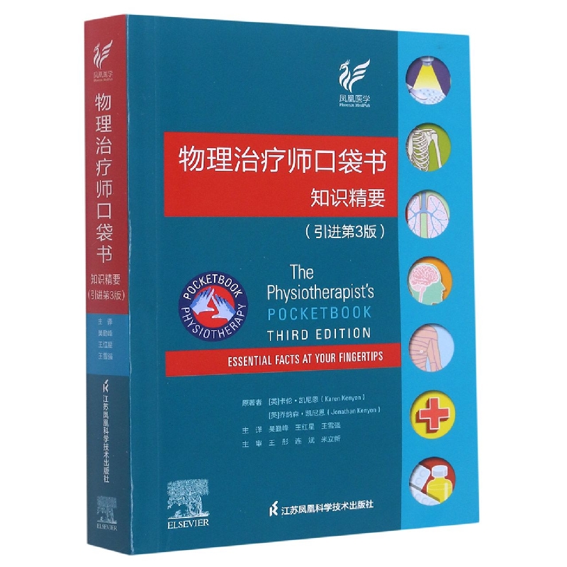 物理治疗师口袋书:知识精要(引进第3版)