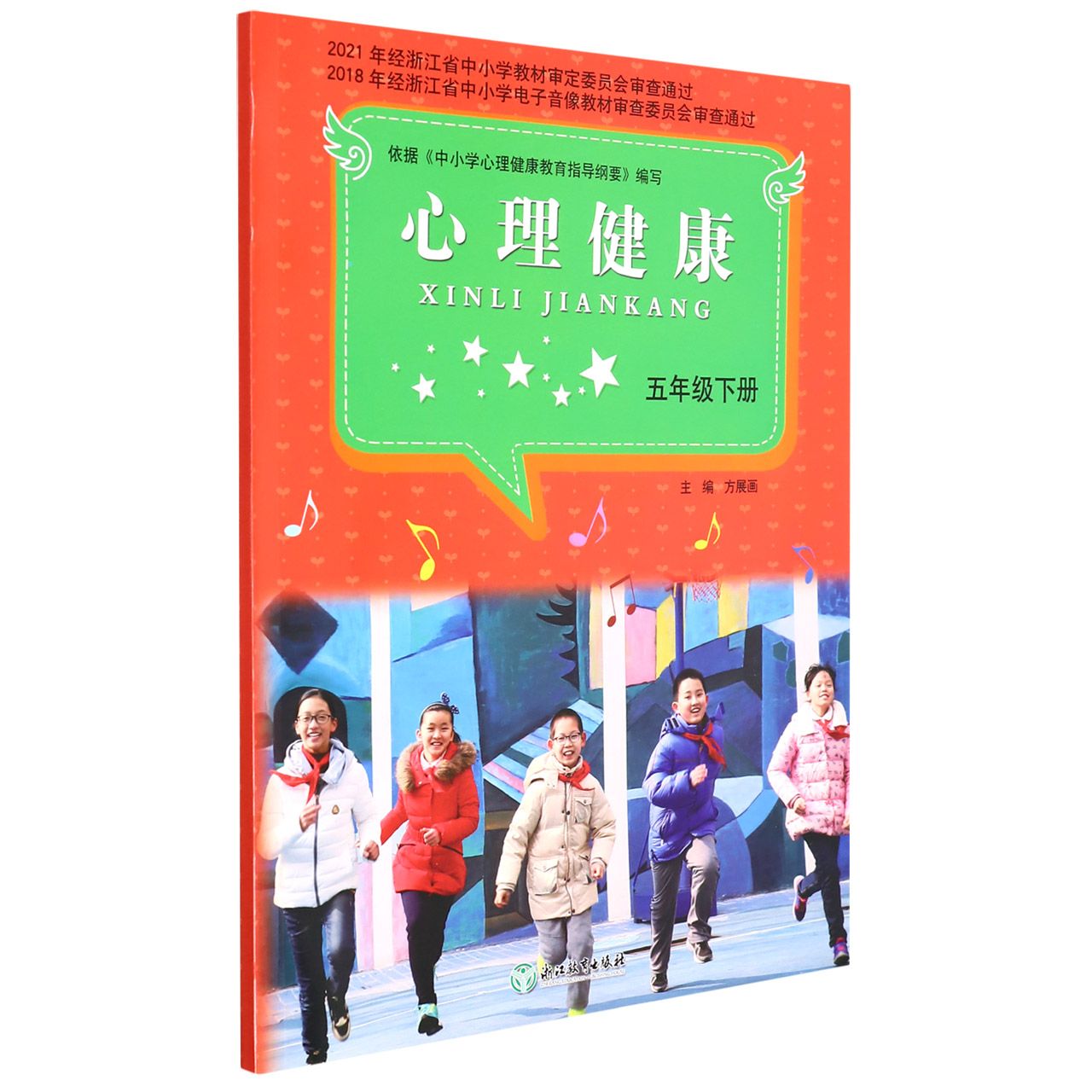 心理健康(5下)