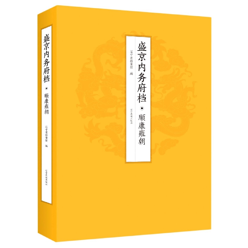 盛京内务府档(顺康雍朝)
