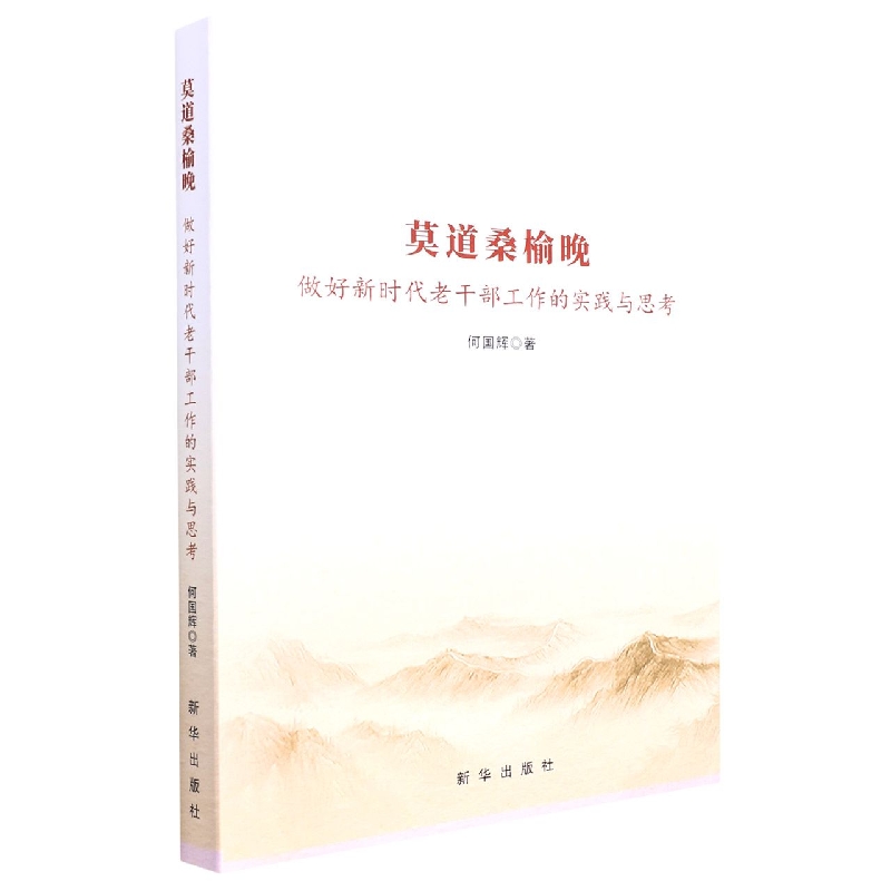 莫道桑榆晚(做好新时代老干部工作的实践与思考)