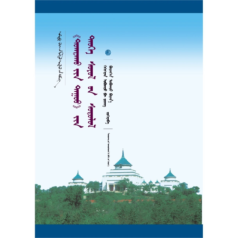 陶格陶胡之歌历史文化研究(蒙古文版)(精)/中国蒙古学文库