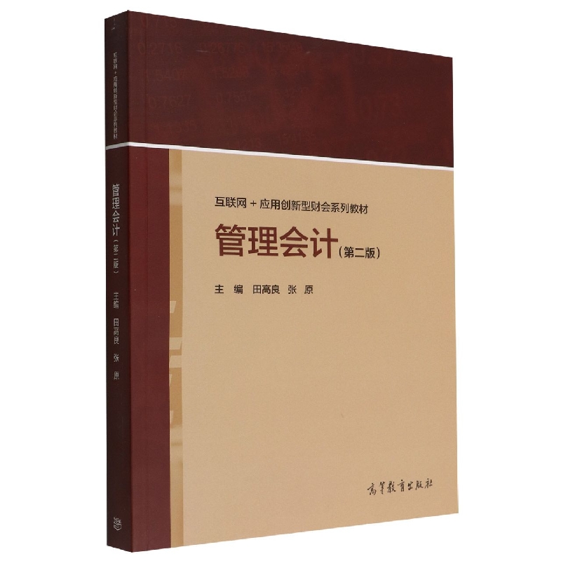 管理会计(第二版)