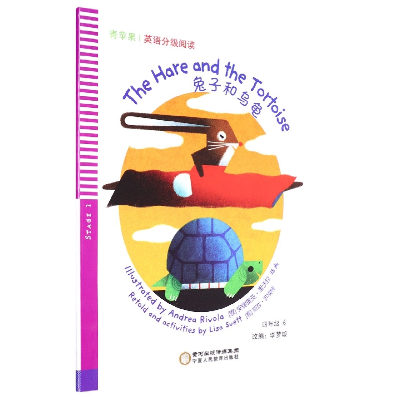 兔子和乌龟/青苹果英语分级阅读