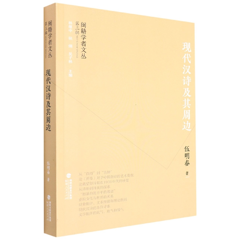 现代汉诗及其周边/闽籍学者文丛
