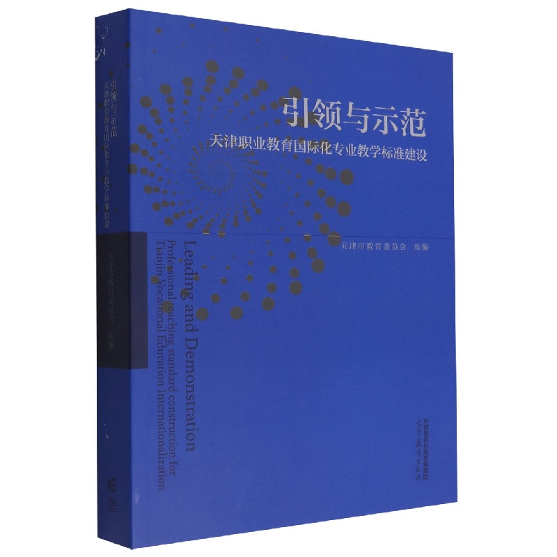 引领与示范——天津职业教育国际化专业教学标准建设