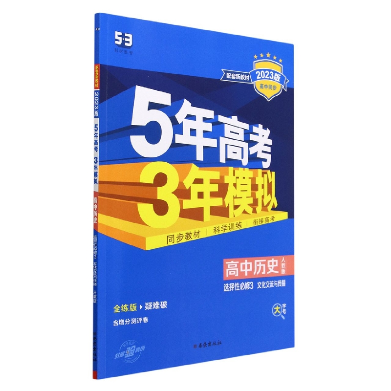 高中历史(选择性必修3文化交流与传播人教版全练版疑难破2023版高中同步)/5年高考3年模