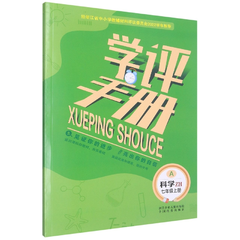 科学(7上ZH共2册)/学评手册