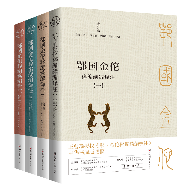 鄂国金佗稡编续编译注（共四册）：现存冣重要、冣详尽的记录岳飞事迹的史籍（白话版）