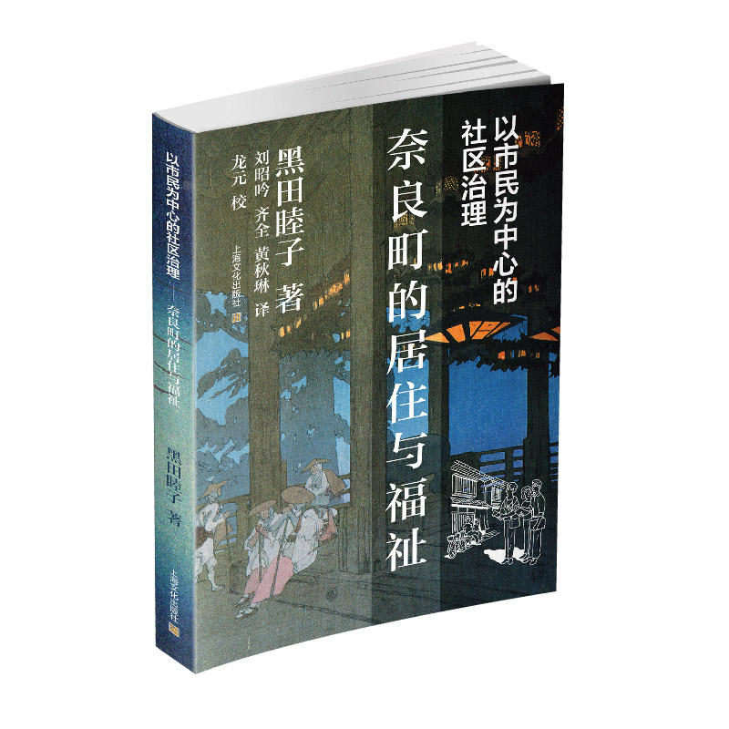 以市民为中心的社区治理——奈良町的居住与福祉
