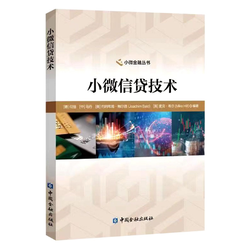 小微信贷技术