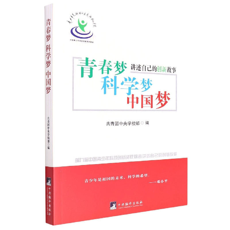 青春梦科学梦中国梦(第九届中国青少年科技创新奖获得者讲述自己的创新故事)