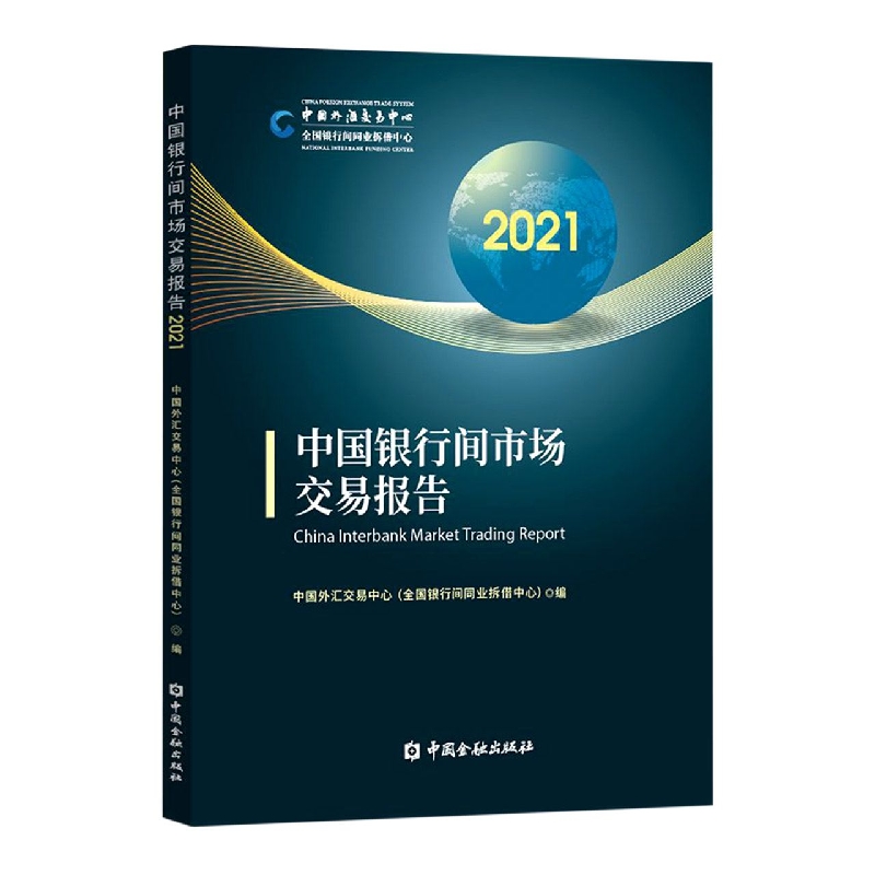 中国银行间市场交易报告2021