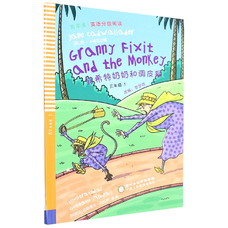 菲希特奶奶和调皮猴/青苹果英语分级阅读