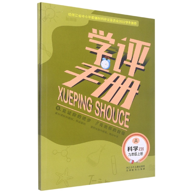 科学(9上ZH共2册)/学评手册