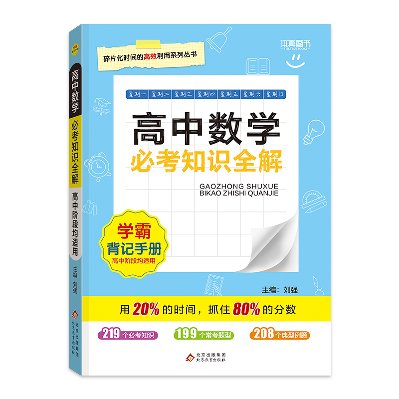 22必考知识全解 高中数学