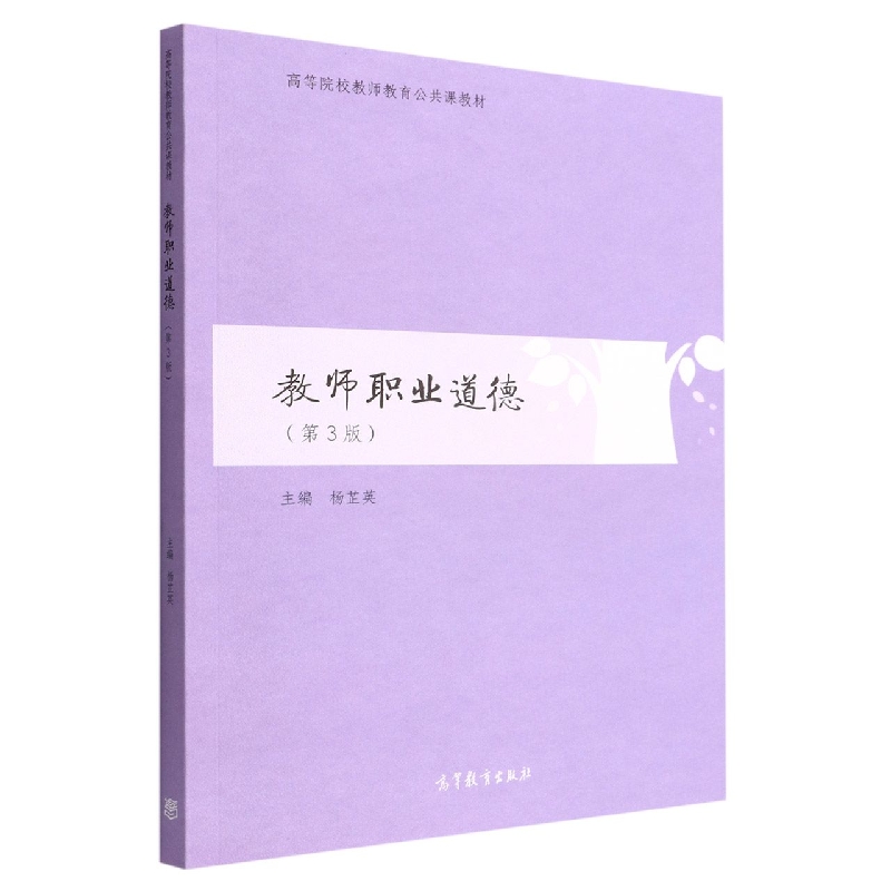 教师职业道德（第3版）