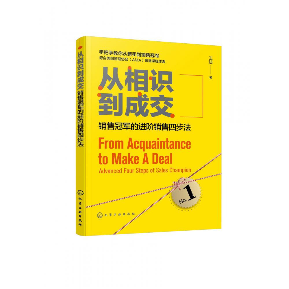 从相识到成交：销售冠军的进阶销售四步法
