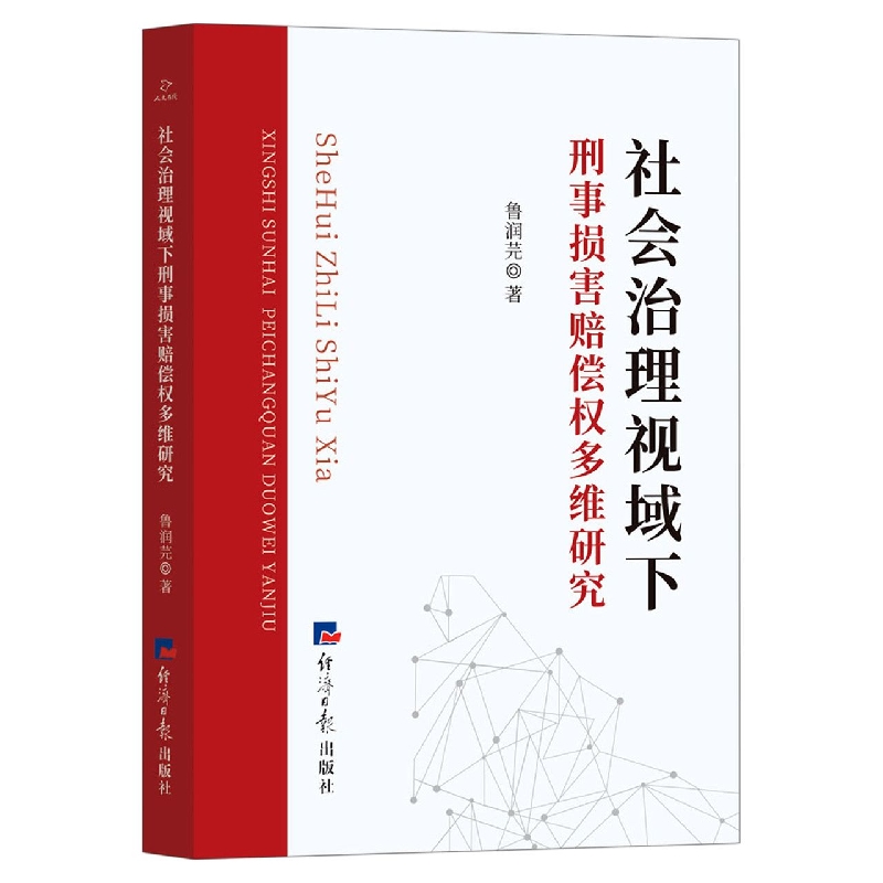 社会治理视域下刑事损害赔偿权多维研究
