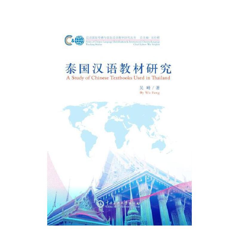 泰国汉语教材研究