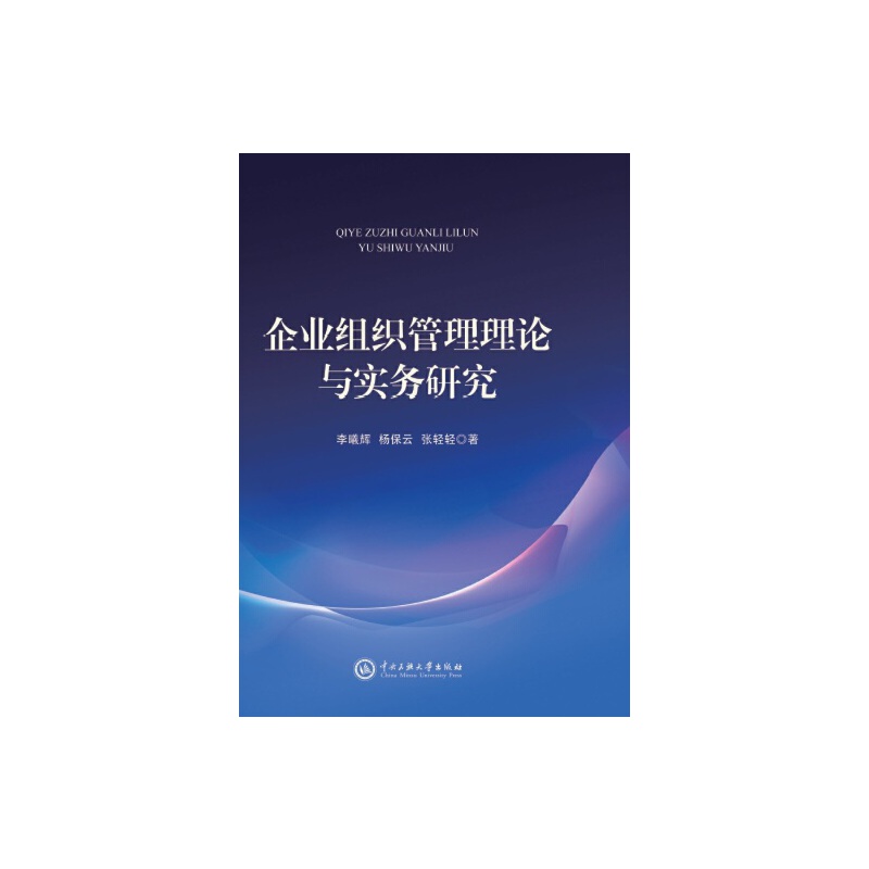 企业组织管理理论与实务研究