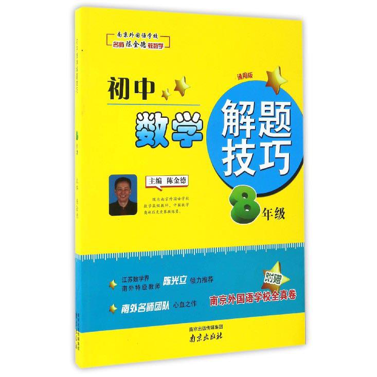 初中数学解题技巧(8年级新课标通用版)