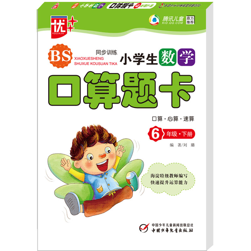 小学生数学口算题卡(6下BS新课标同步训练)