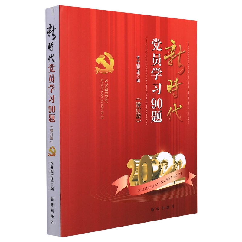 新时代党员学习90题