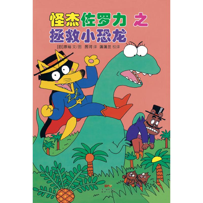 怪杰佐罗力6之拯救小恐龙(精)