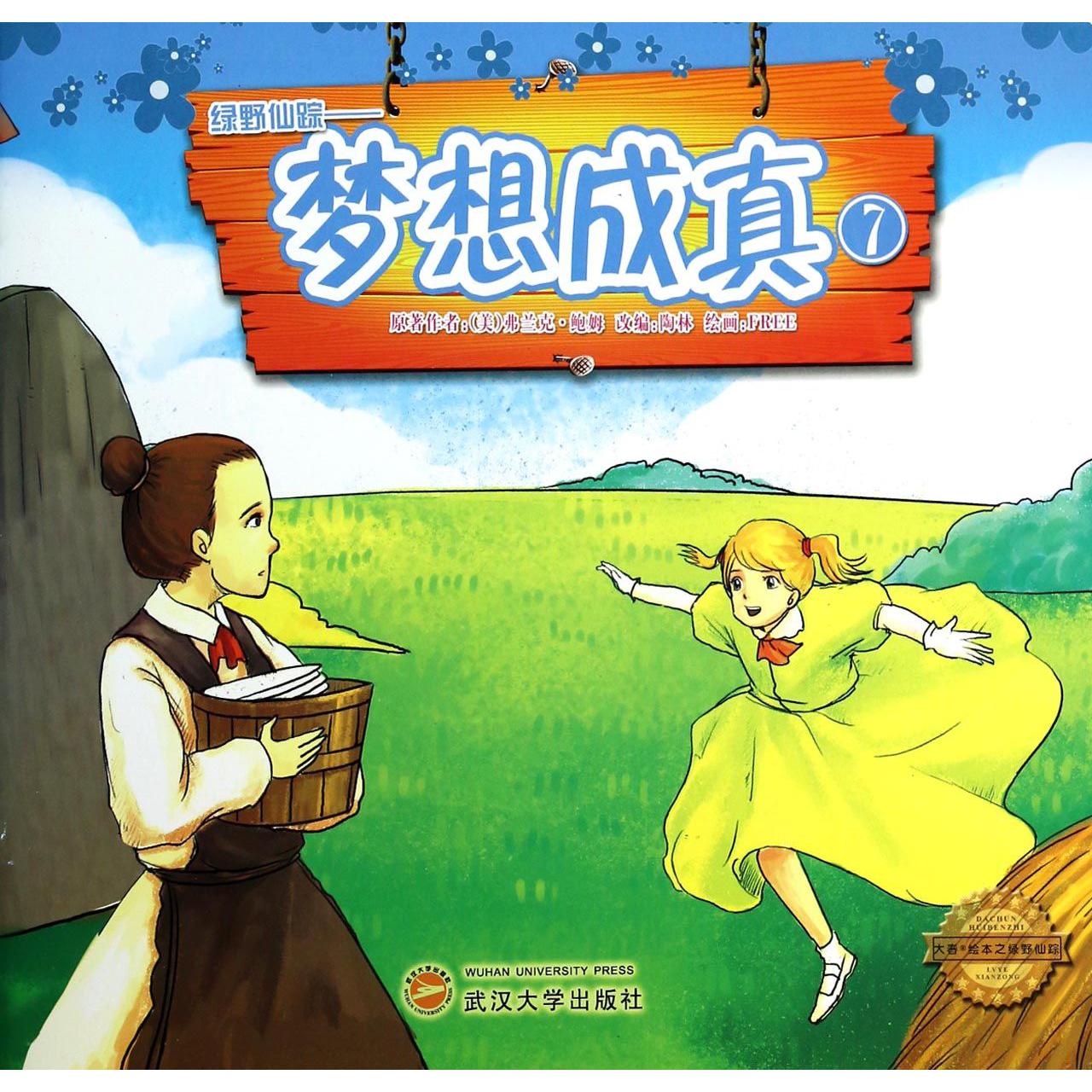 梦想成真/绿野仙踪