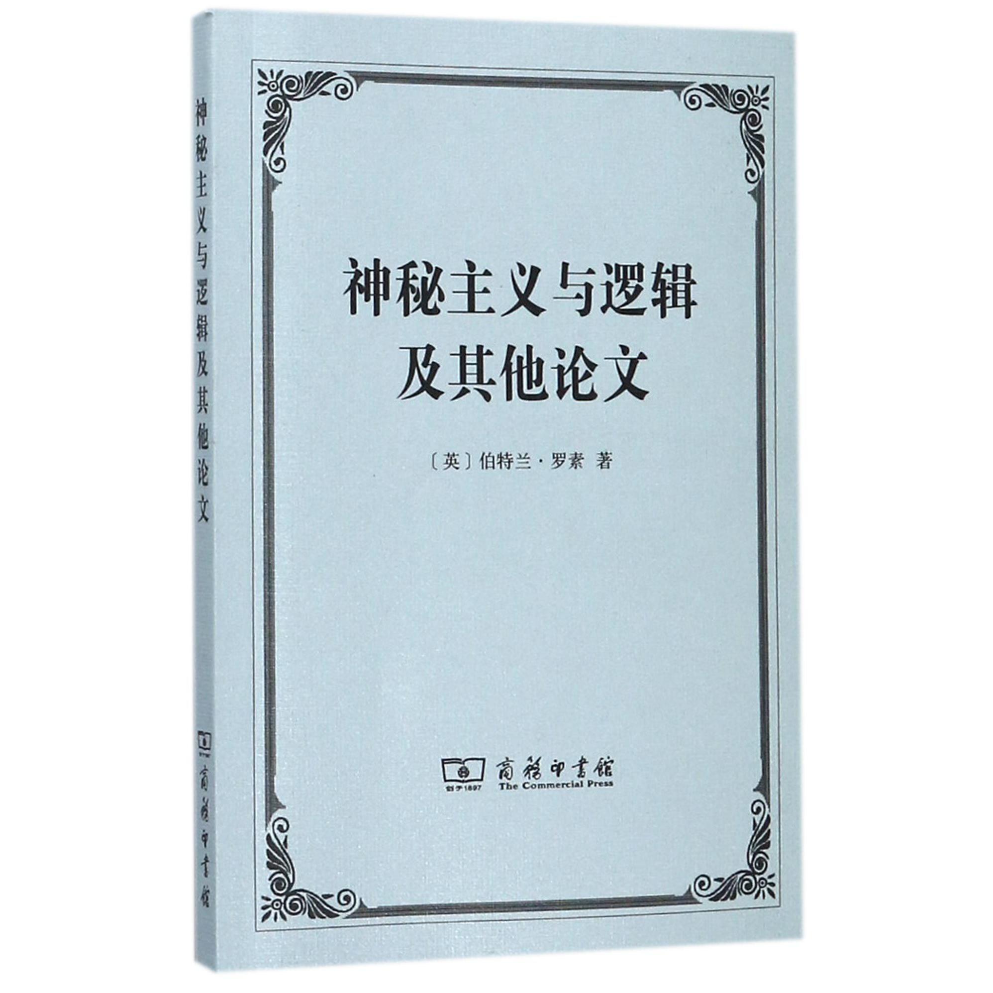 神秘主义与逻辑及其他论文