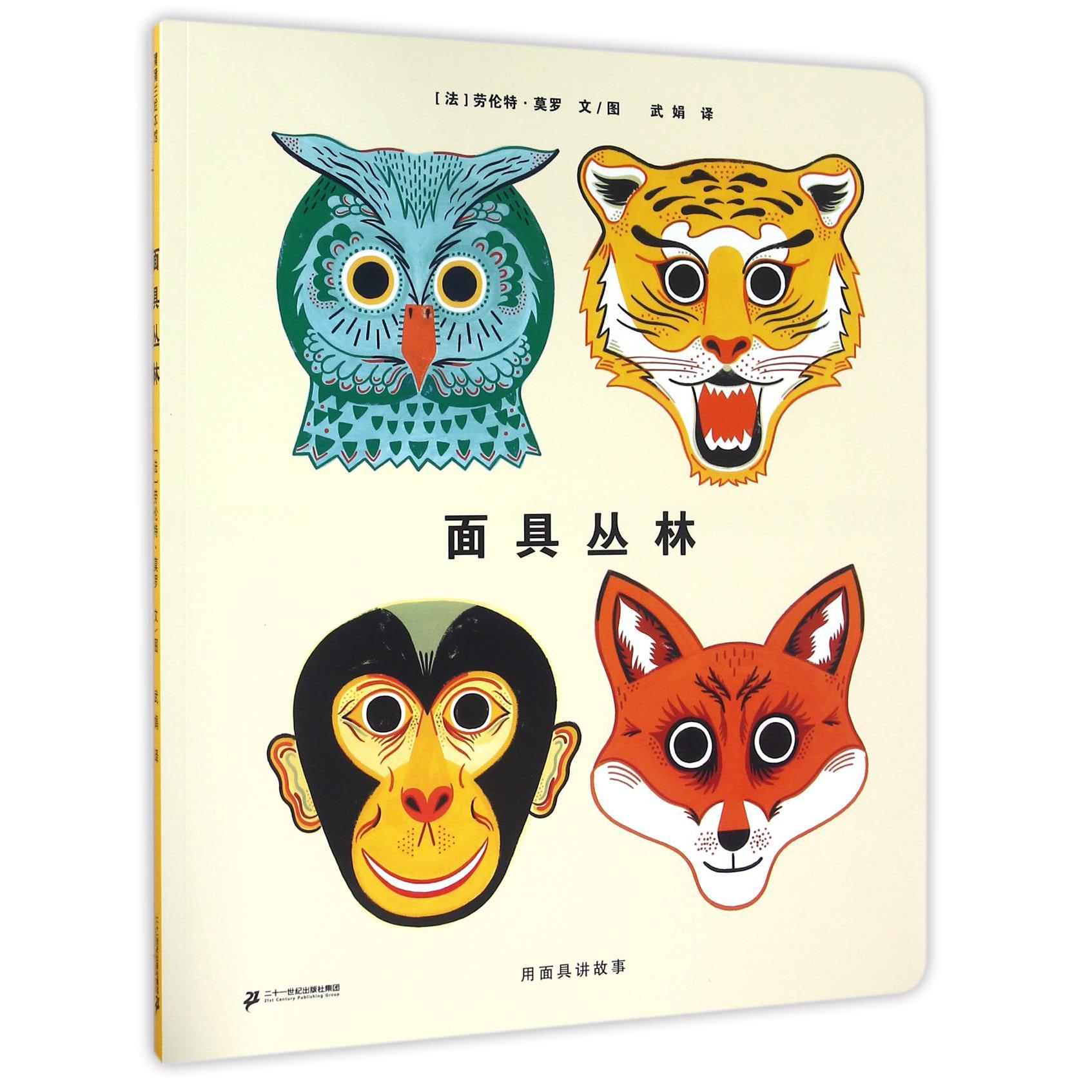 面具丛林