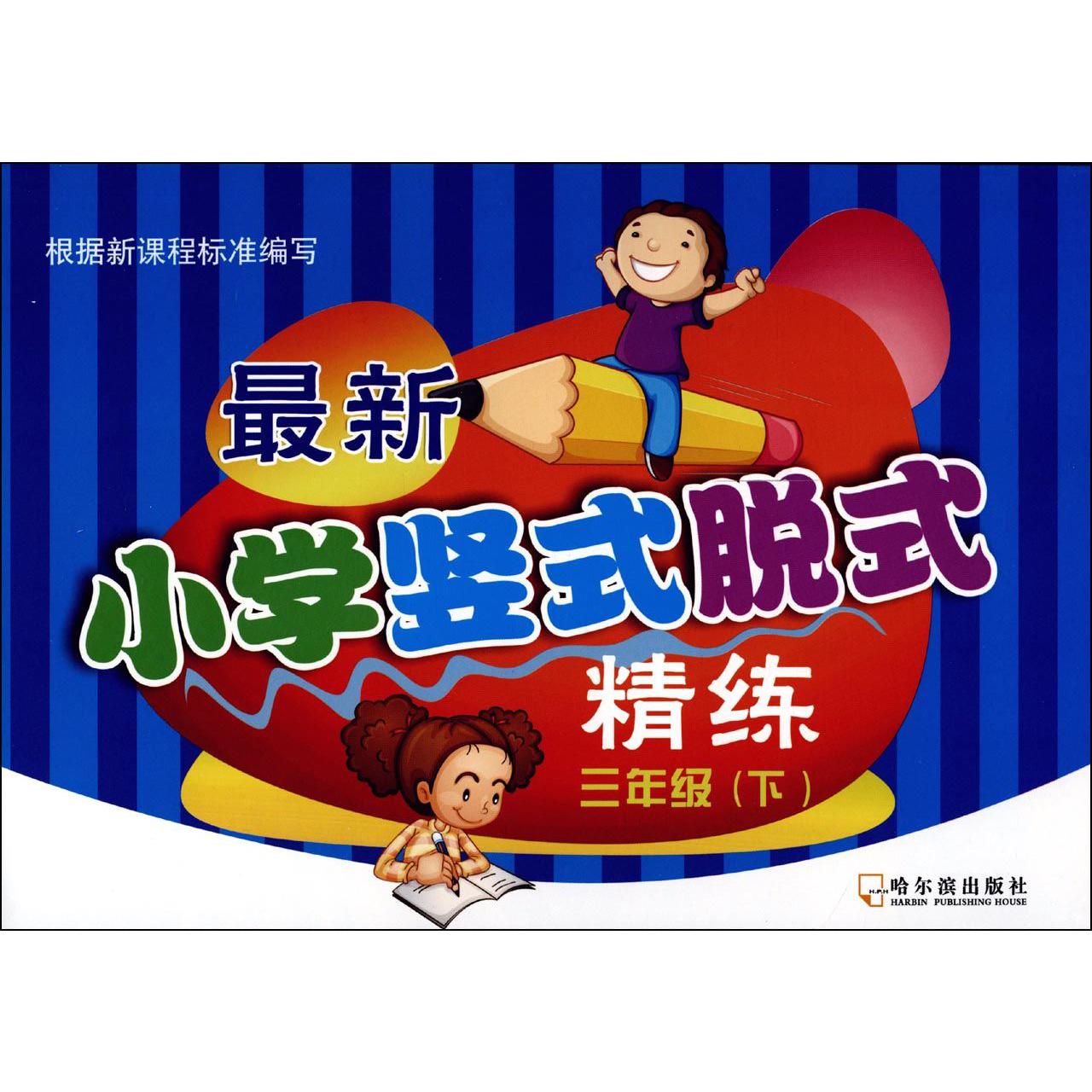 最新小学竖式脱式精练（3下）